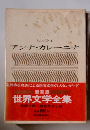 豪華版 世界文学全集　アンナ・カレーニナ