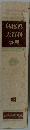 島根県大百科事典 上