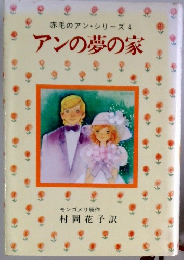 赤毛のアン・シリーズ 4 アンの夢の家