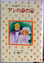 赤毛のアン・シリーズ 4 アンの夢の家