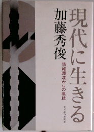 現代に生きる