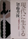 現代に生きる