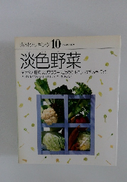 素材クッキング　10　淡色野菜