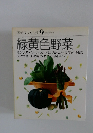 素材クッキング　９　緑黄色野菜