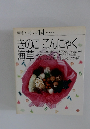 素材クッキング 14　きのここんにゃく海草