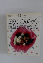素材クッキング 14　きのここんにゃく海草