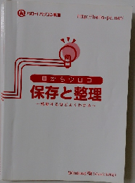 目からウロコ 保存と整理 