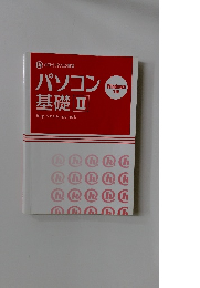 ハロー!パソコン教室　パソコン基礎　II