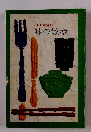 JCB加盟店　味の散歩