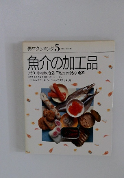 素材クッキング5　魚介の加工品
