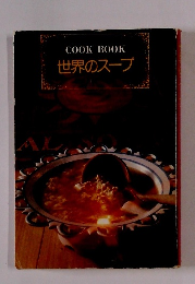 COOKBOOK　世界のスープ
