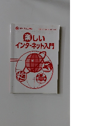 楽しいインターネット入門