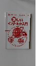 楽しいインターネット入門