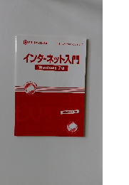 インターネット入門 Windows 7版
