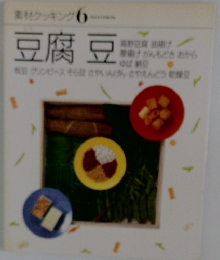 素材クッキング　6　豆腐豆