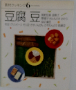 素材クッキング　6　豆腐豆
