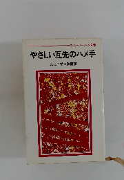 やさしい互先のハメ手