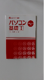 パソコン 基礎Ⅰ