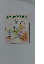 とべとベトビー