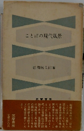 ことばの現代風景