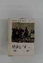 平凡社 世界名作全集55　戦争と平和　上