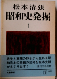昭和史発掘　1