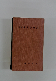 評伝伊良子清白