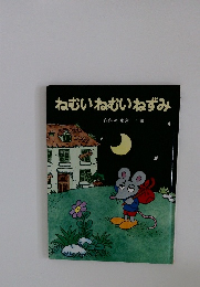 ねむいねむいねずみ