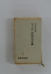 現代語の法華経要典