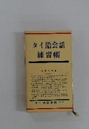 タイ語会話練習帳