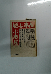 選ぶ本屋ぶ本屋