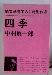 純文学書下ろし特別作品 四季