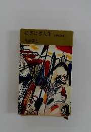 にぎにぎ人生 猪突猛進編