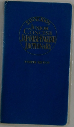 JSANSEIDOS　UNIOR CONCISE JAPANESE ENGLISH DICTIONARY　FOURTH EDITION