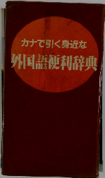 カナで引く身近な外国語便利辞典
