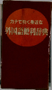 カナで引く身近な外国語便利辞典