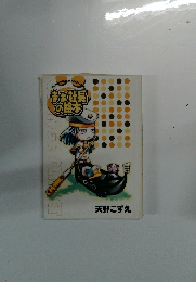 まぁ社長の絵本