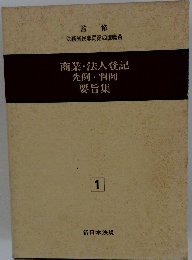 商業・法人登記 先例 判例 要旨集 1
