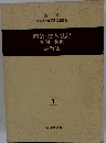 商業・法人登記 先例 判例 要旨集 1