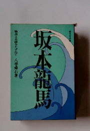 坂本龍馬　物語と史蹟をたずねて