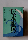 坂本龍馬　物語と史蹟をたずねて