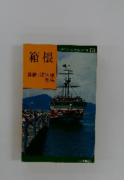 交通公社のポケット・ガイド 13　箱根