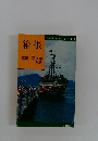 交通公社のポケット・ガイド 13　箱根