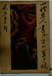 一財界人、書き留め置き候