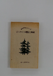 ごりやくの理論と実践