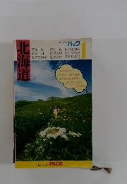 北海道　ブルーガイドパック