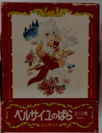 ベルサイユのばら 全10巻