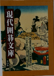 現代囲碁文庫 10