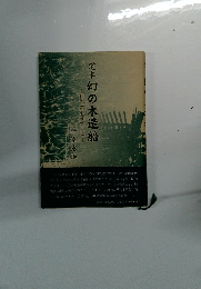 定本幻の木造船　松下造船能代工場