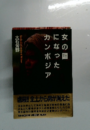 女の国になったカンボジア